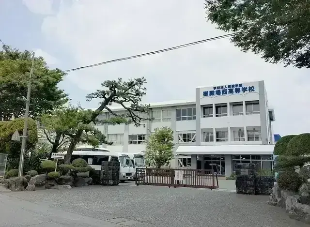 御殿場西高等学校