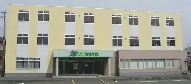 キラリ高等学校
