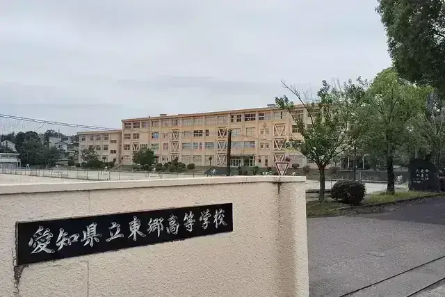 愛知県立東郷高等学校