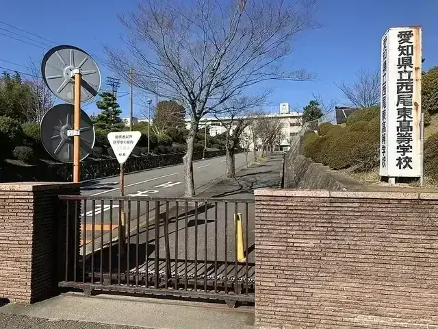 愛知県立西尾東高等学校