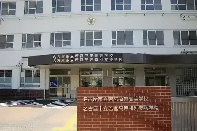 名古屋市立若宮商業高等学校