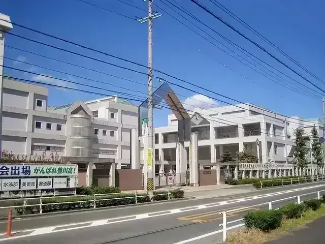 豊川高等学校