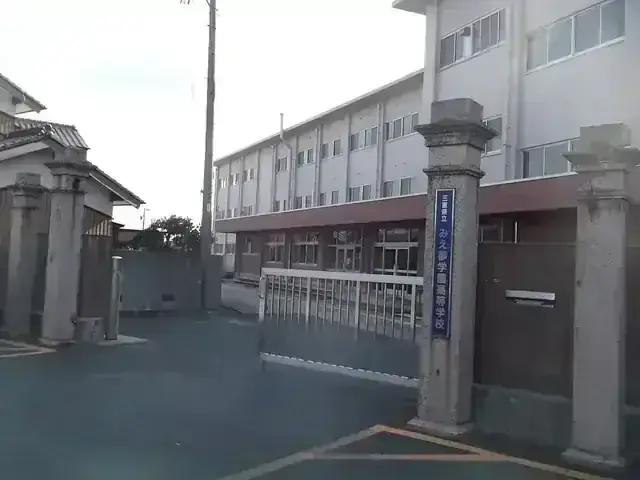 三重県立みえ夢学園高等学校