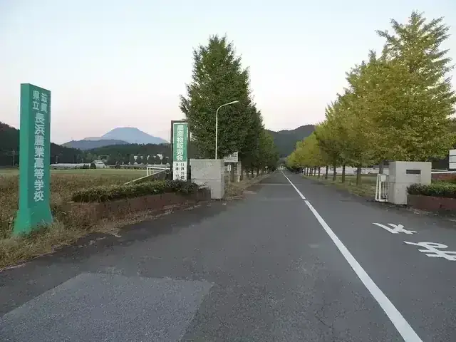滋賀県立長浜農業高等学校