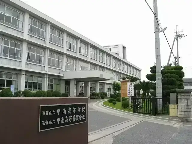 滋賀県立甲南高等学校