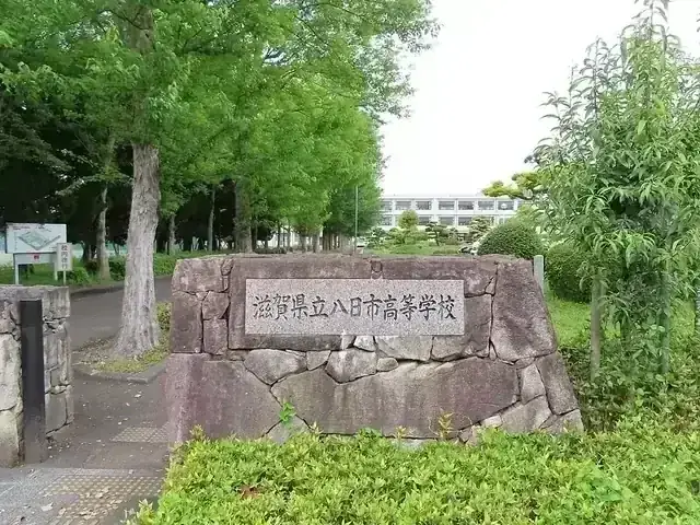 滋賀県立八日市高等学校