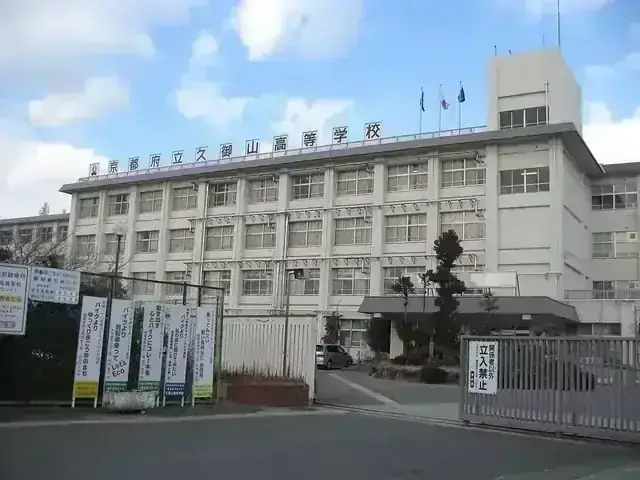 京都府立久御山高等学校
