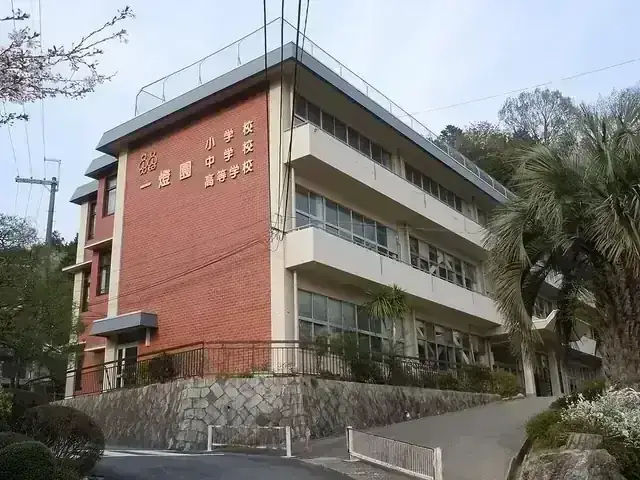 一燈園高等学校
