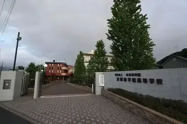 京都廣学館高等学校