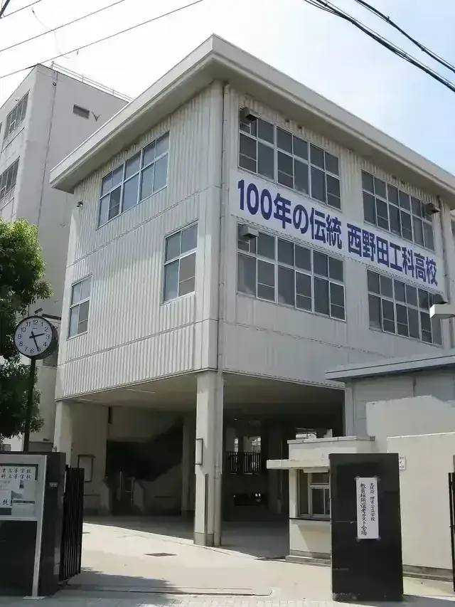 大阪府立西野田工科高等学校