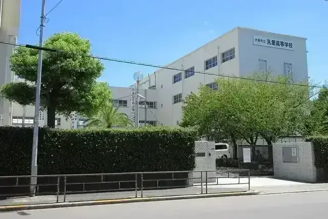 大阪府立汎愛高等学校