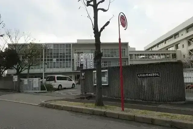 大阪府立堺西高等学校