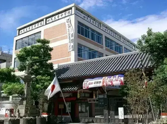 四天王寺高等学校