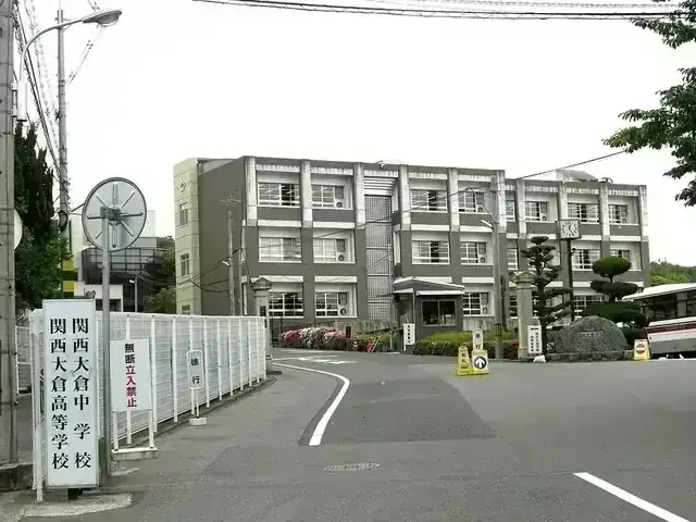 関西大倉高等学校