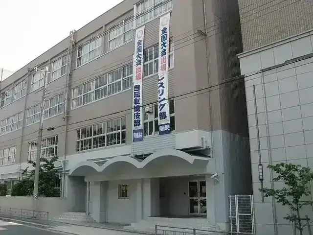 興國高等学校