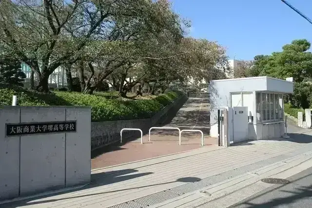大阪商業大学堺高等学校