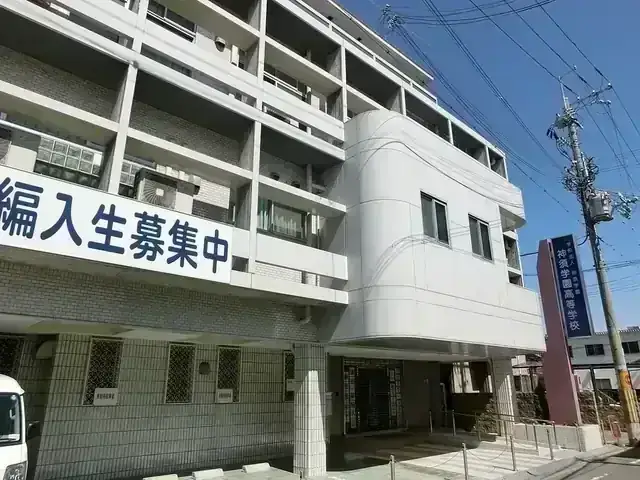 神須学園高等学校