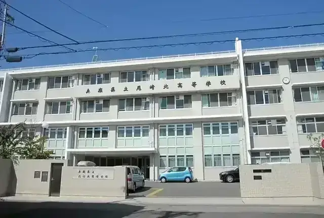 兵庫県立尼崎北高等学校