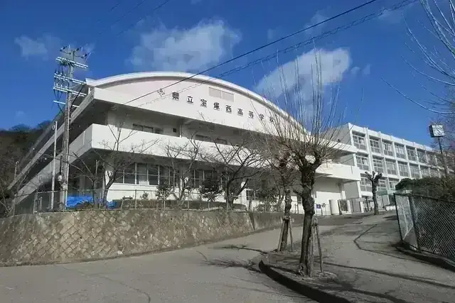 兵庫県立宝塚西高等学校