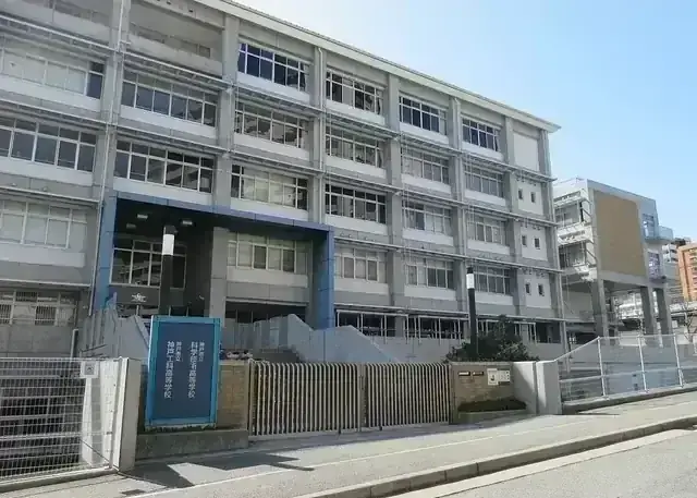 神戸市立神戸工科高等学校