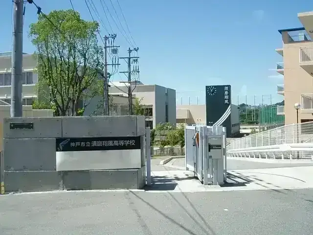 神戸市立須磨翔風高等学校
