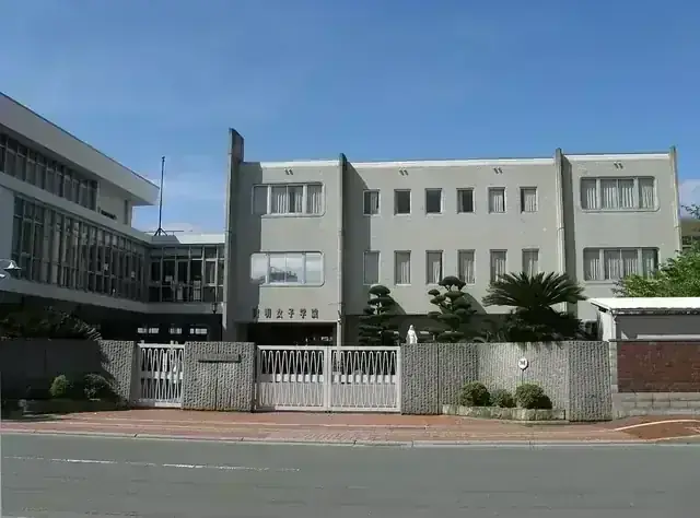 賢明女子学院高等学校