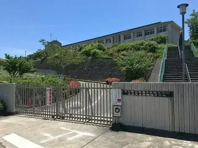 奈良県立国際高等学校