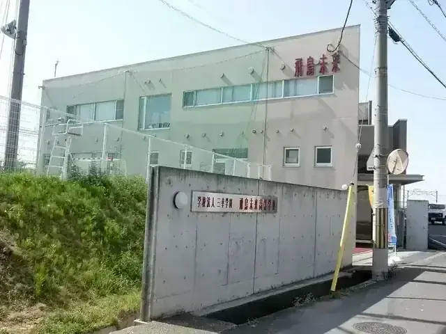 飛鳥未来高等学校