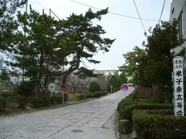 鳥取県立米子東高等学校