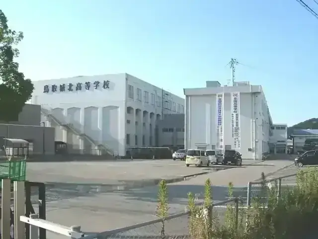 鳥取城北高等学校