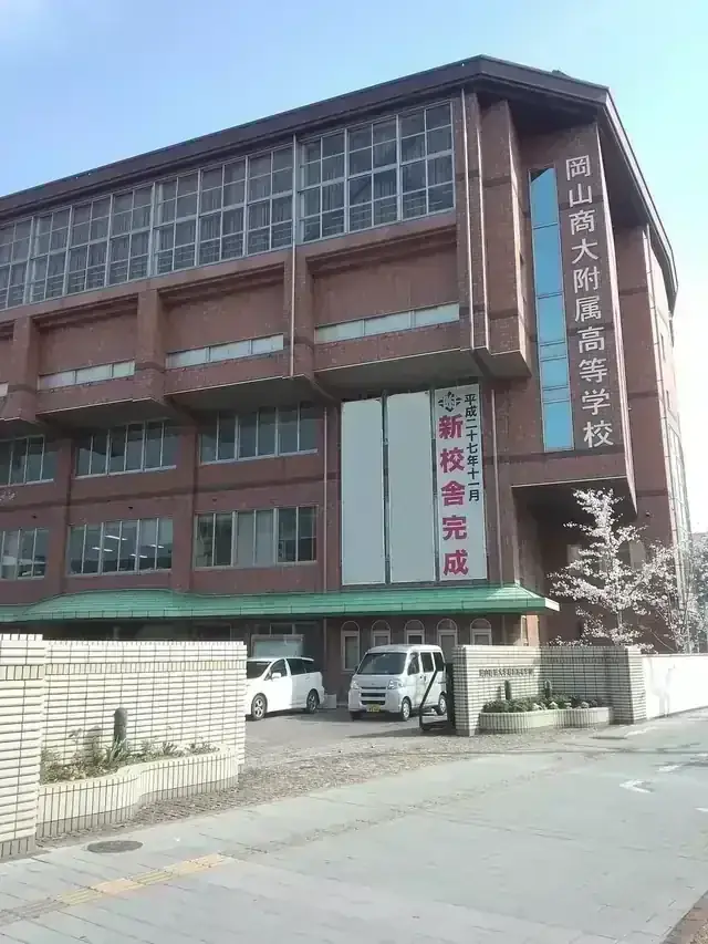 岡山商科大学附属高等学校