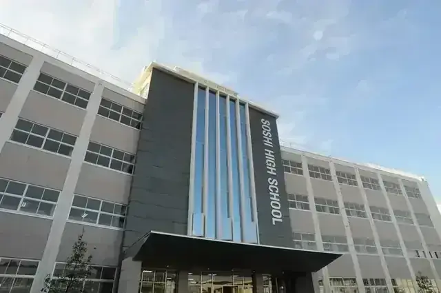 創志学園高等学校