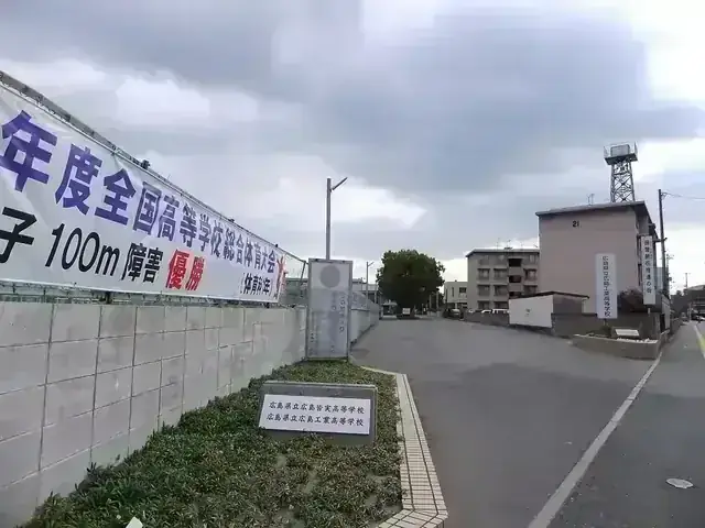 広島県立広島工業高等学校
