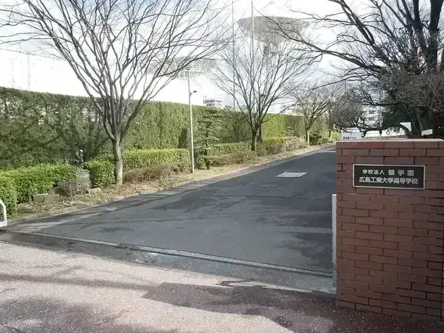 広島工業大学高等学校