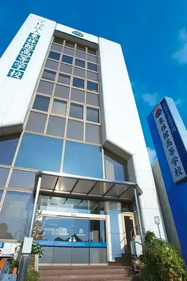 東林館高等学校
