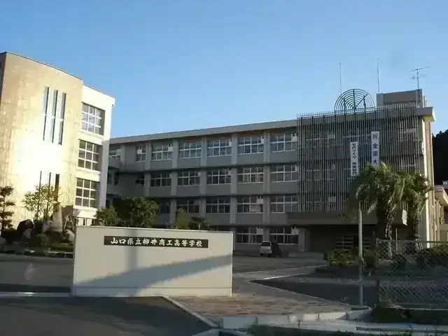 山口県立柳井商工高等学校