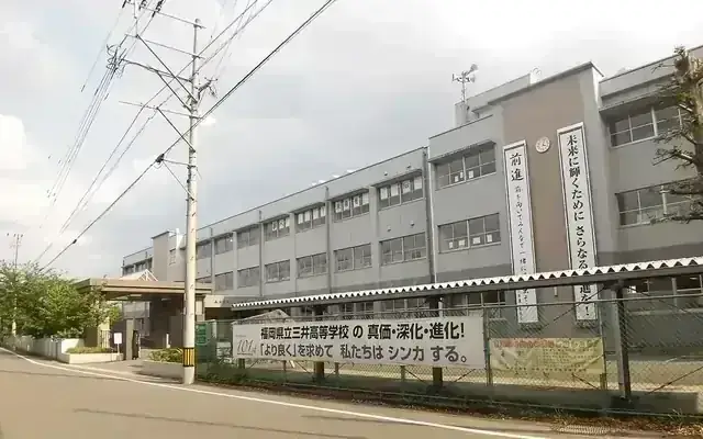 福岡県立三井高等学校