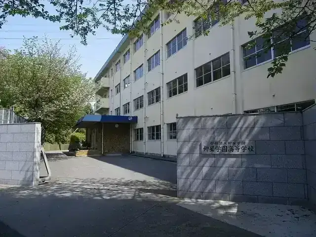 仰星学園高等学校