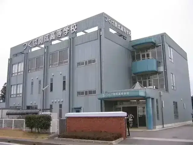 つくば開成福岡高等学校