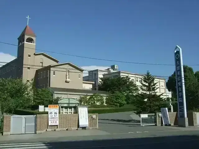 久留米信愛高等学校