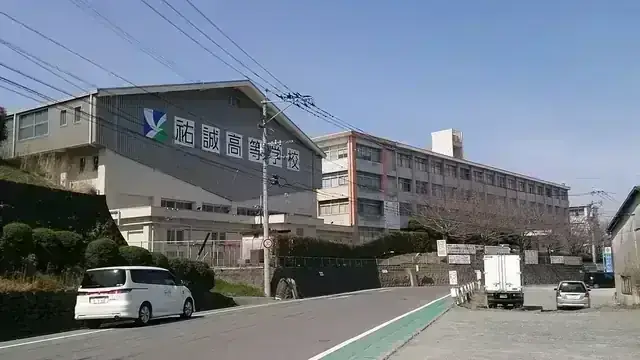 祐誠高等学校