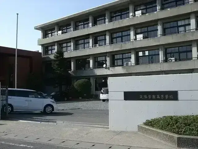 筑陽学園高等学校