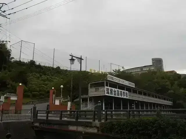 筑紫台高等学校