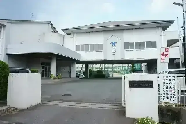 北陵高等学校