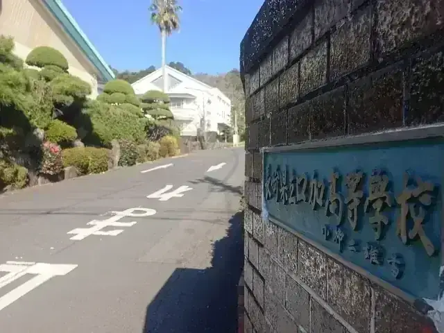 長崎県立口加高等学校
