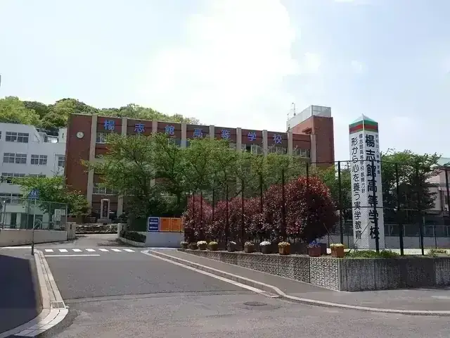 楊志館高等学校