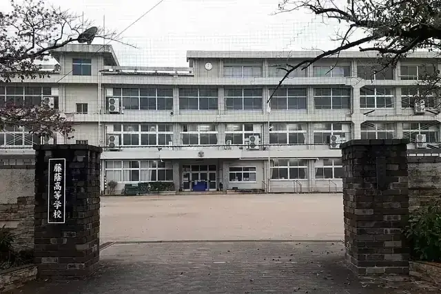 藤蔭高等学校