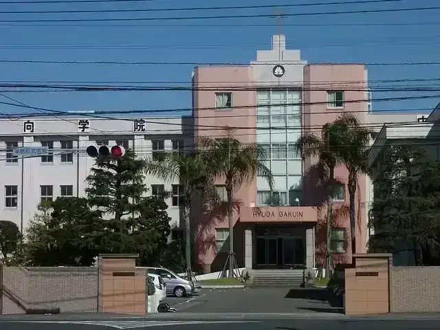 日向学院高等学校