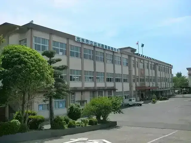 出水市立出水商業高等学校