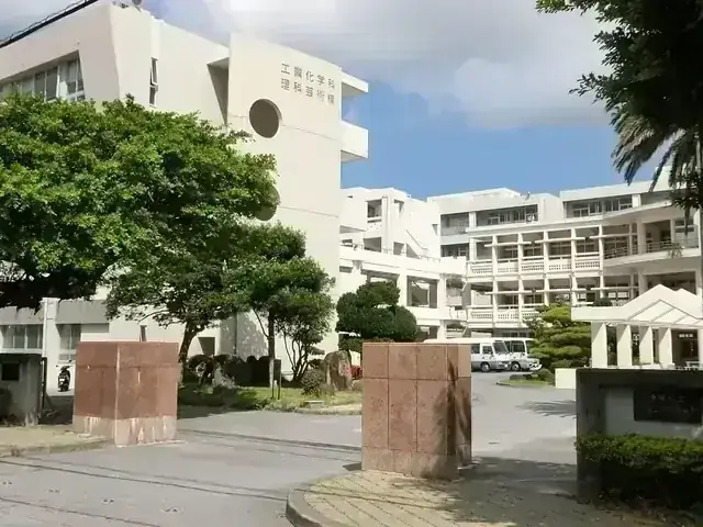 沖縄県立沖縄工業高等学校